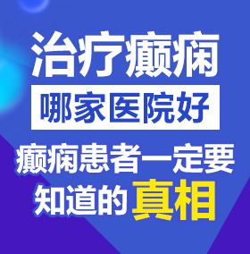 宝宝大鸡巴草啊啊我国产视频入口北京治疗癫痫病医院哪家好